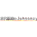 末代執政のＪｏｈｓｏｎｚｙｂ (喵！女僕大亂鬥！)
