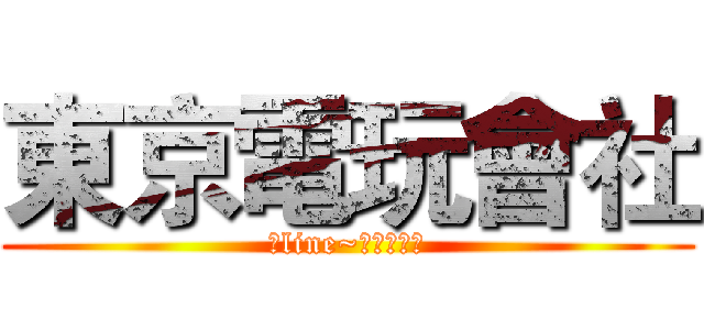 東京電玩會社 (加line~請看關於我)