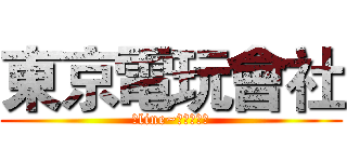 東京電玩會社 (加line~請看關於我)