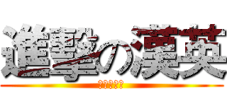 進擊の漢英 (進擊的悍鷹)
