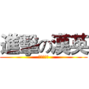 進擊の漢英 (進擊的悍鷹)