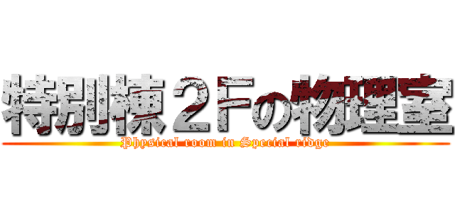 特別棟２Ｆの物理室 (Physical room in Special ridge)
