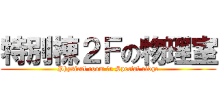 特別棟２Ｆの物理室 (Physical room in Special ridge)