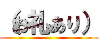 （お礼あり） ()