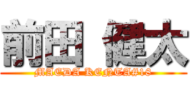 前田 健太 (MAEDA KENTA#18)