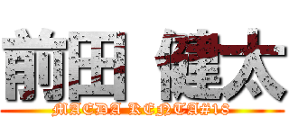 前田 健太 (MAEDA KENTA#18)