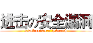 进击の安全漏洞 (attack on security breach)