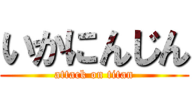 いかにんじん (attack on titan)