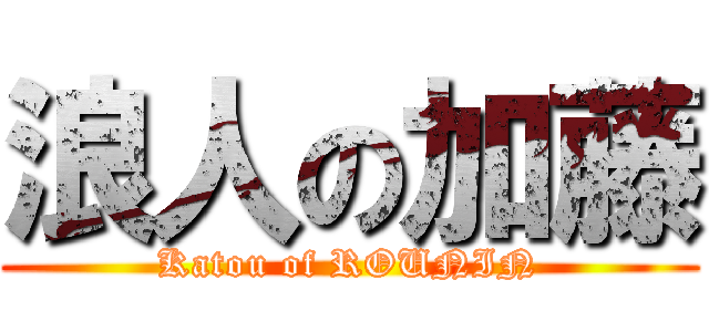 浪人の加藤 (Katou of ROUNIN)