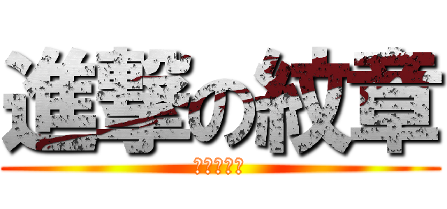 進撃の紋章 (進撃の紋章)