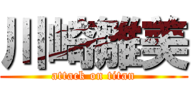 川崎雛美 (attack on titan)