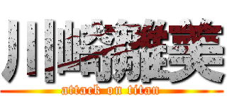 川崎雛美 (attack on titan)