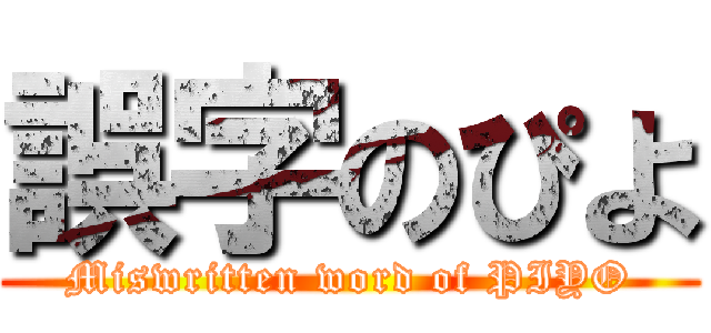 誤字のぴよ (Miswritten word of PIYO)
