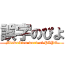誤字のぴよ (Miswritten word of PIYO)