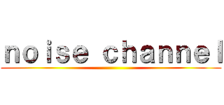 ｎｏｉｓｅ ｃｈａｎｎｅｌ ()