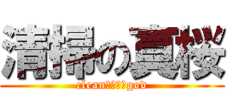 清掃の真桜 (clean　ｏｆ　god)