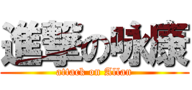進撃の咏康 (attack on Allan)