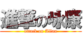 進撃の咏康 (attack on Allan)