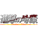 進撃の咏康 (attack on Allan)