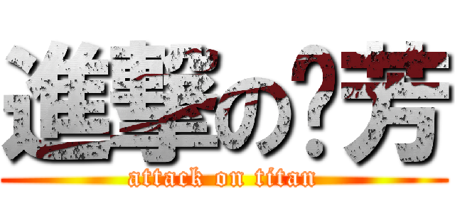 進撃の妏芳 (attack on titan)