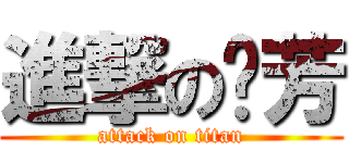 進撃の妏芳 (attack on titan)