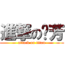 進撃の妏芳 (attack on titan)