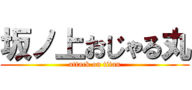 坂ノ上おじゃる丸 (attack on titan)