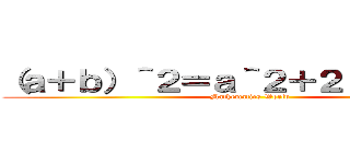 （ａ＋ｂ）＾２＝ａ＾２＋２ａｂ＋ｂ＾２ (Mathematics World)