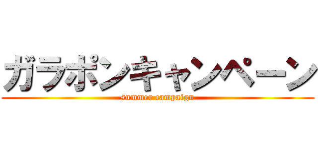 ガラポンキャンペーン (summer campaign)