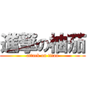 進撃の柚茄 (attack on titan)