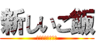 新しいご飯 (にゅーべじたぶる)