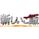 新しいご飯 (にゅーべじたぶる)