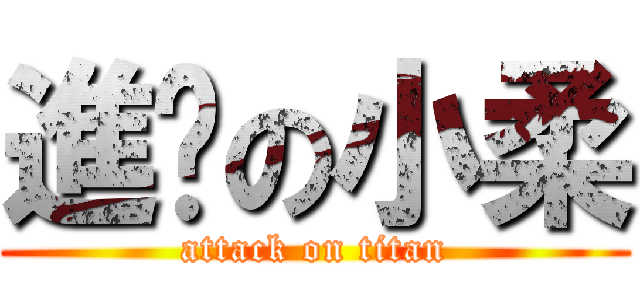 進擊の小柔 (attack on titan)
