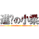 進擊の小柔 (attack on titan)