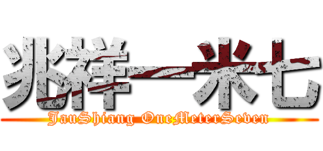 兆祥一米七 (JauShiang OneMeterSeven)