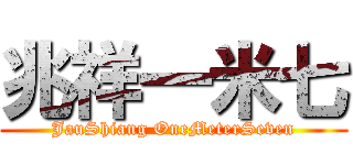 兆祥一米七 (JauShiang OneMeterSeven)