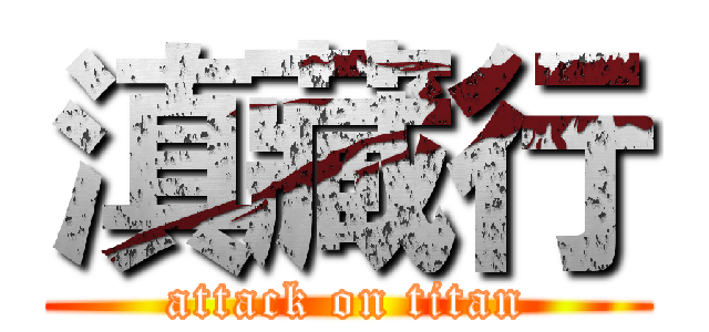 滇藏行 (attack on titan)