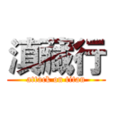 滇藏行 (attack on titan)