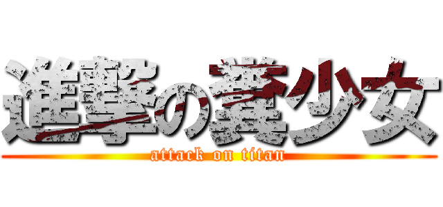 進撃の糞少女 (attack on titan)