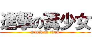 進撃の糞少女 (attack on titan)