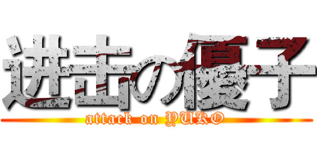 进击の優子 (attack on YUKO)