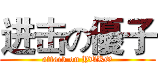 进击の優子 (attack on YUKO)