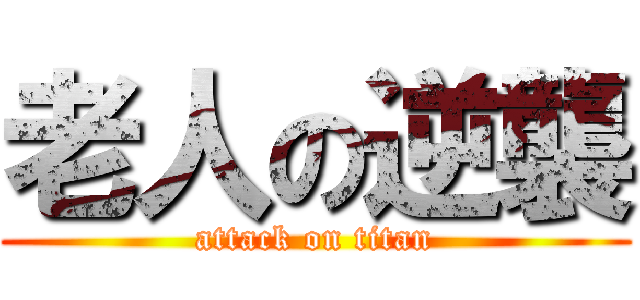 老人の逆襲 (attack on titan)