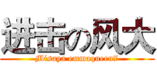 进击の风大 (Misaya emmaqueen7)