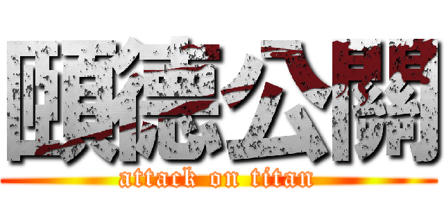 頤德公關 (attack on titan)