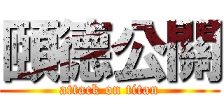 頤德公關 (attack on titan)