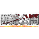 頤德公關 (attack on titan)