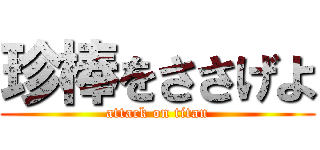 珍棒をささげよ (attack on titan)
