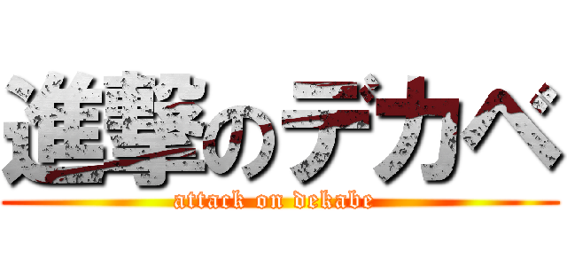 進撃のデカベ (attack on dekabe )