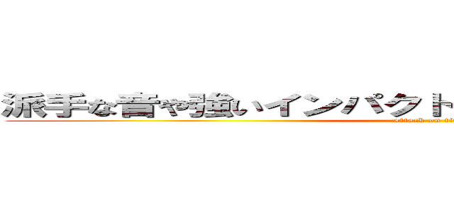 派手な音や強いインパクトがこの曲では感じられます。 (attack on titan)
